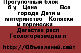 Прогулочный блок Nastela б/у › Цена ­ 2 000 - Все города Дети и материнство » Коляски и переноски   . Дагестан респ.,Геологоразведка п.